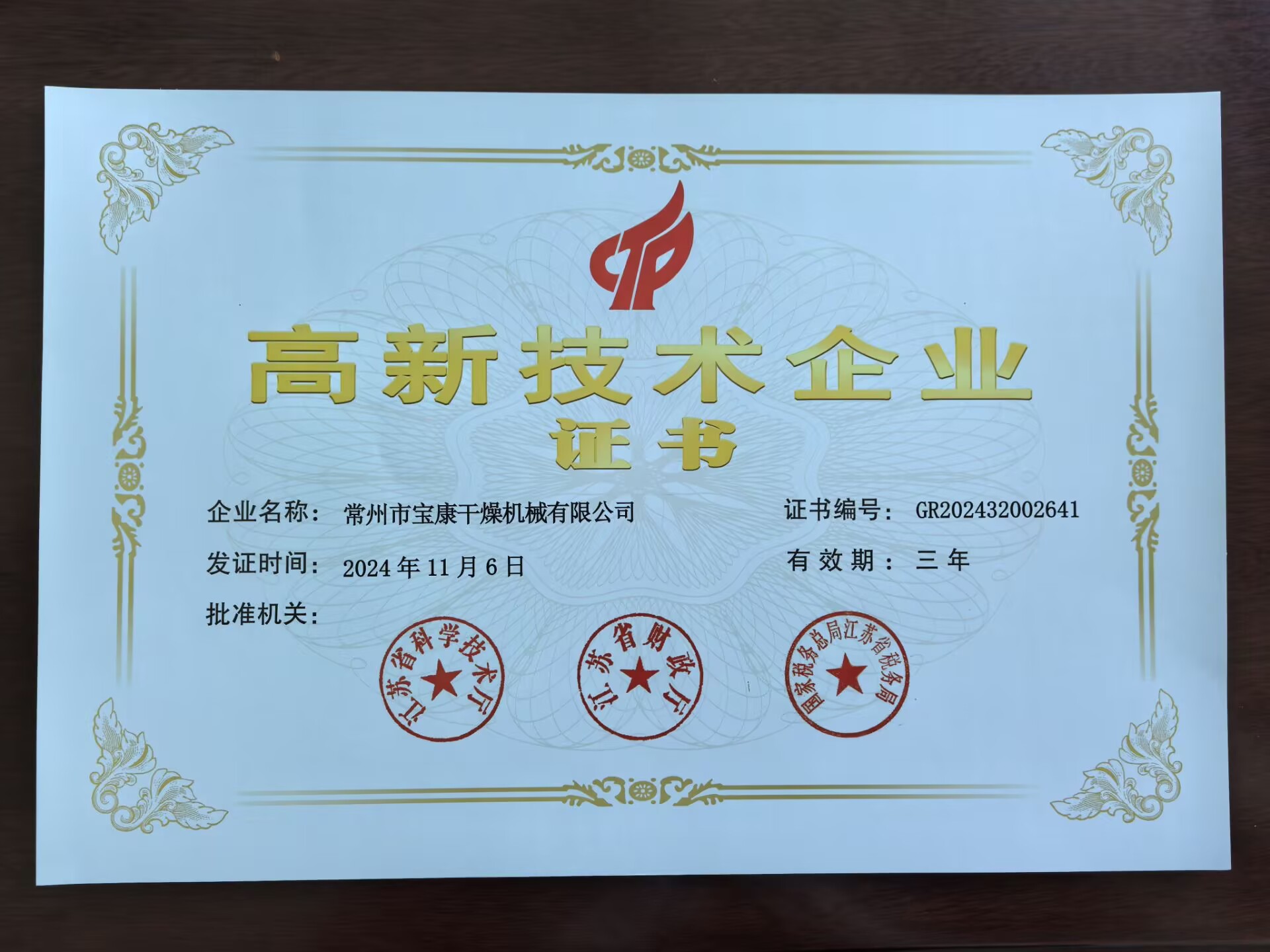 高新技术企业